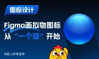从一个球开始,手把手教你用Figma画拟物图标