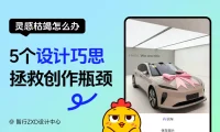 灵感枯竭退退退!这5个设计巧思,拯救你的创作瓶颈
