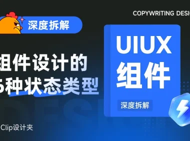 UI设计基础知识!深度拆解组件设计的6种状态类型