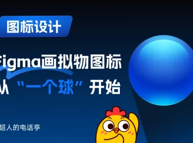 从一个球开始,手把手教你用Figma画拟物图标