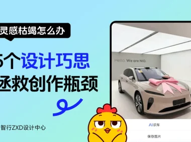 灵感枯竭退退退!这5个设计巧思,拯救你的创作瓶颈