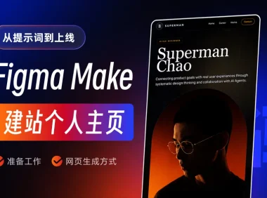 从提示词到上线!手把手教你用Figma Make建立个人网站