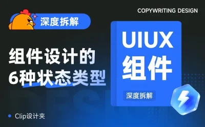 UI设计基础知识!深度拆解组件设计的6种状态类型