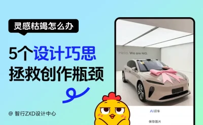 灵感枯竭退退退!这5个设计巧思,拯救你的创作瓶颈