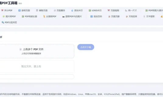HTML版本完全离线的PDF工具箱