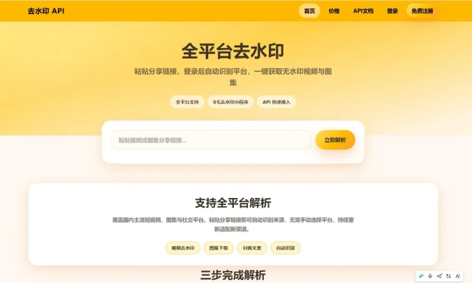 去水印api总站开源版本,所有去水印功能在本地实现