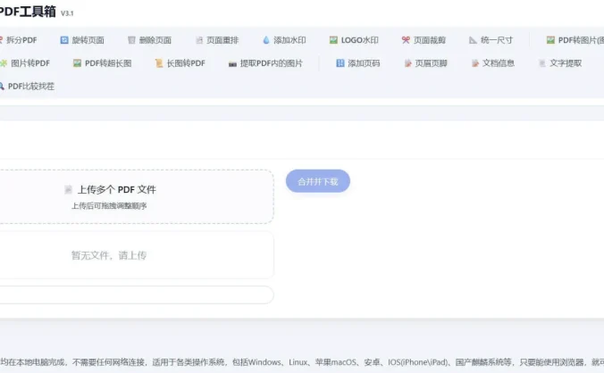 HTML版本完全离线的PDF工具箱