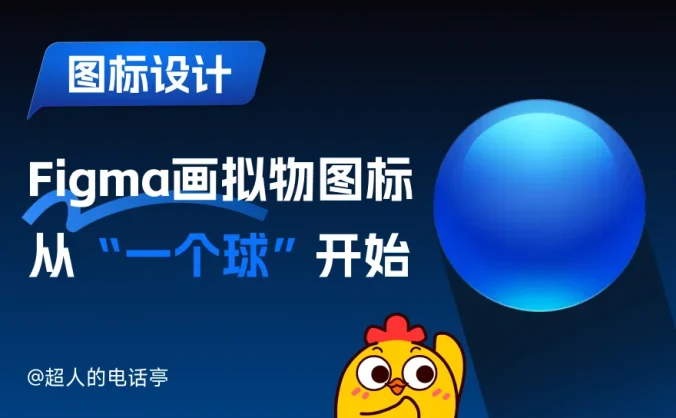 从一个球开始,手把手教你用Figma画拟物图标