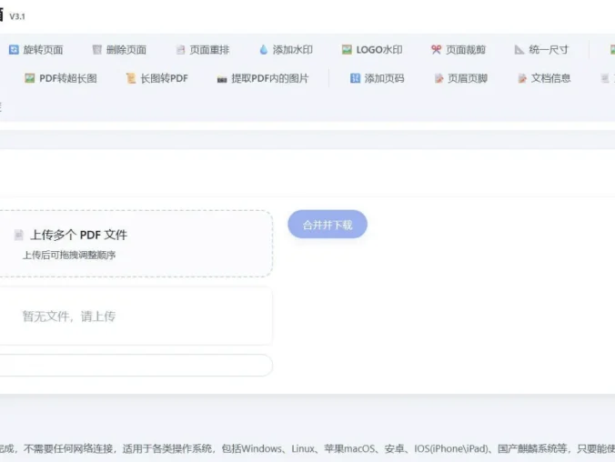 HTML版本完全离线的PDF工具箱