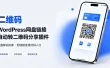 WordPress网盘链接自动转二维码分享插件