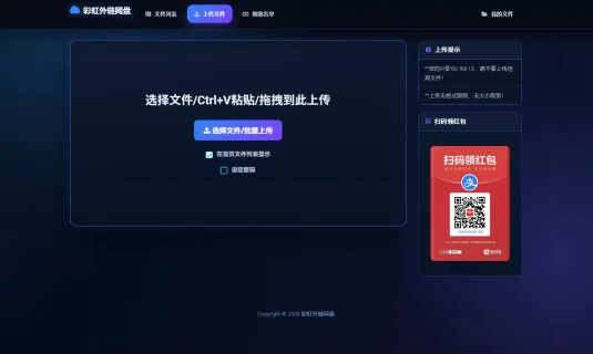最新彩虹外链云盘系统 全新UI 二开美化版