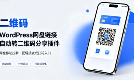WordPress网盘链接自动转二维码分享插件