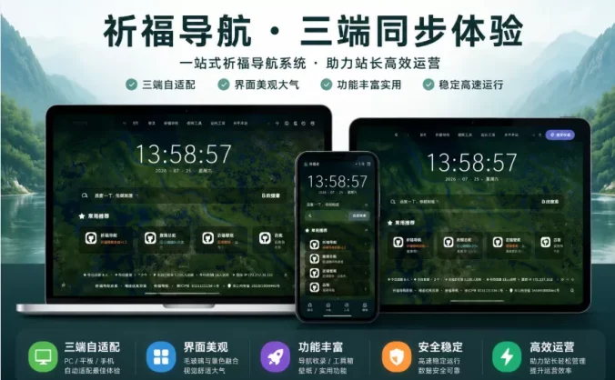 祈福导航系统V1.8修复后台登录超时和未选中问题 新增批量操作站点和分类功能