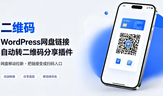 WordPress网盘链接自动转二维码分享插件
