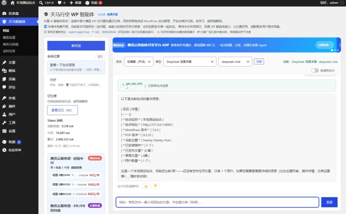 天马行空WP智能体-免费开源的AI智能体插件、一句话管理全站