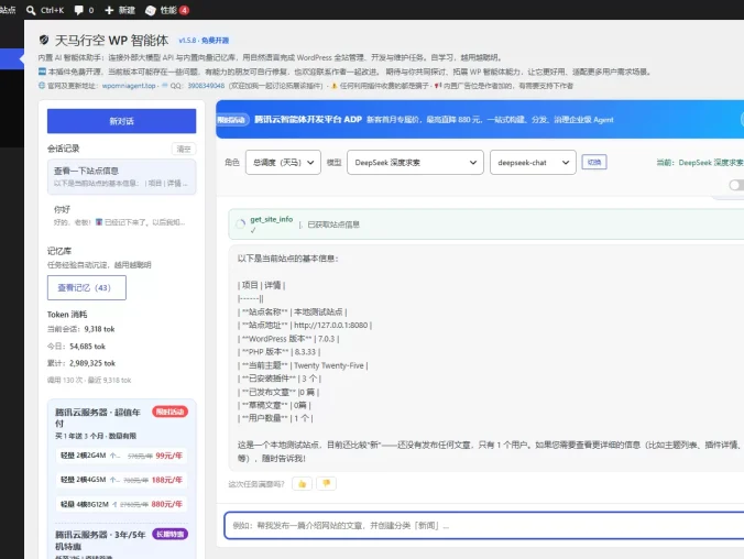 天马行空WP智能体-免费开源的AI智能体插件、一句话管理全站