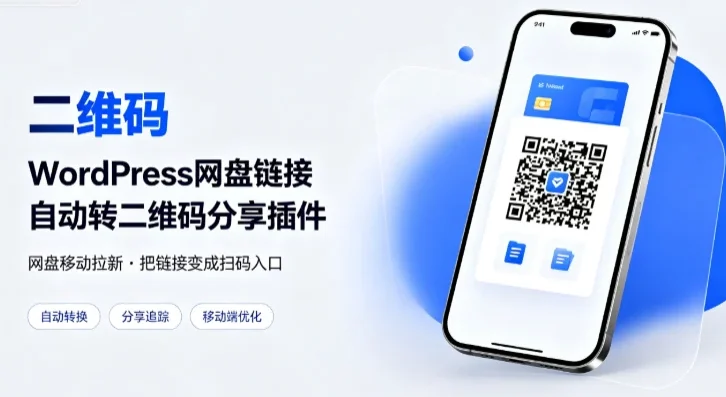 WordPress网盘链接自动转二维码分享插件