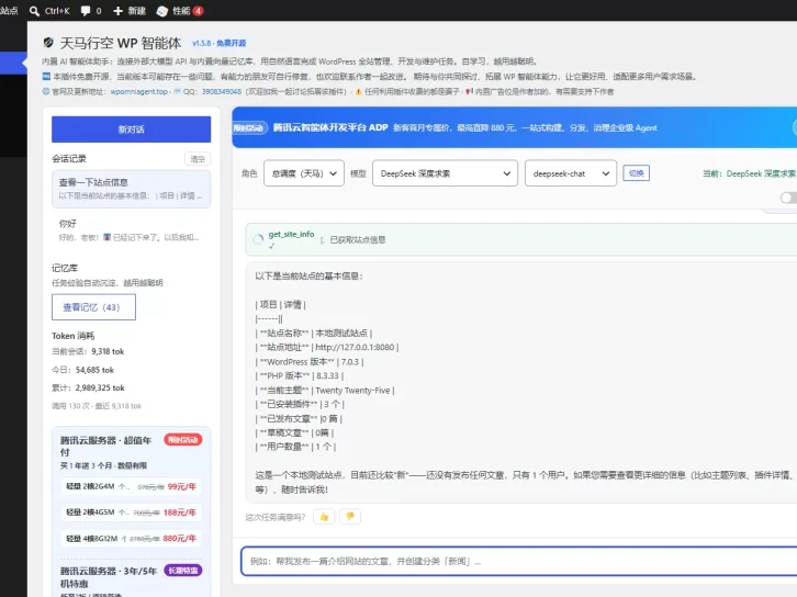 天马行空WP智能体-免费开源的AI智能体插件、一句话管理全站