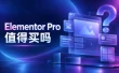 企业官网到底要不要买 Elementor Pro？免费版与付费版差异一次说清