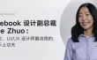 Facebook前设计副总裁Julie Zhuo：AI时代设计师最该补的4种能力