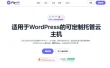 多站 WordPress 管理面板 FlyWP 详解：Docker 架构与两套收费方案对比