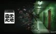 《查无此地》10月14日登陆Steam：凉屋暴击组俯视角搜打撤新作