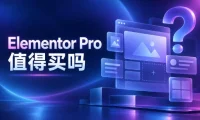 企业官网到底要不要买 Elementor Pro?免费版与付费版差异一次说清