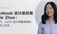 Facebook前设计副总裁Julie Zhuo:AI时代设计师最该补的4种能力