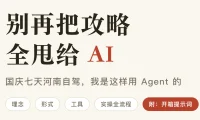 国庆自驾别把攻略全甩给 AI:河南七天实战的 Agent 用法拆解