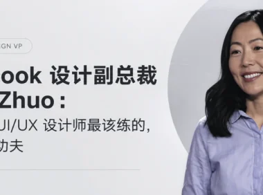 Facebook前设计副总裁Julie Zhuo：AI时代设计师最该补的4种能力