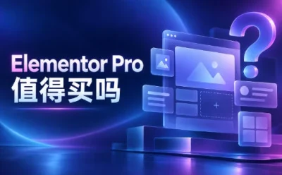 企业官网到底要不要买 Elementor Pro?免费版与付费版差异一次说清