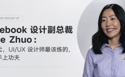 Facebook前设计副总裁Julie Zhuo:AI时代设计师最该补的4种能力
