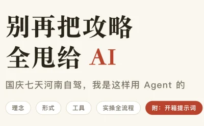 国庆自驾别把攻略全甩给 AI:河南七天实战的 Agent 用法拆解