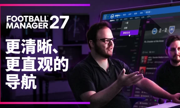 《足球经理27》定档11月发售:导航系统重构,终于不用狂点鼠标了