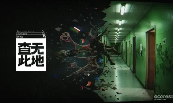 《查无此地》10月14日登陆Steam:凉屋暴击组俯视角搜打撤新作