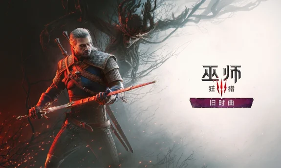 《巫师3:狂猎》重制版今日上线:全平台免费升级,配置要求一次看懂