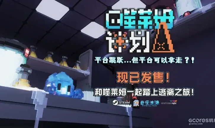 把平台吞进肚子当路走:《噬莱姆计划》今日登陆Steam,首发16.2元