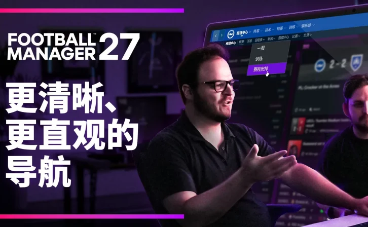 《足球经理27》定档11月发售:导航系统重构,终于不用狂点鼠标了