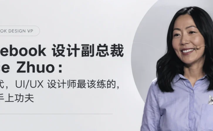 Facebook前设计副总裁Julie Zhuo:AI时代设计师最该补的4种能力