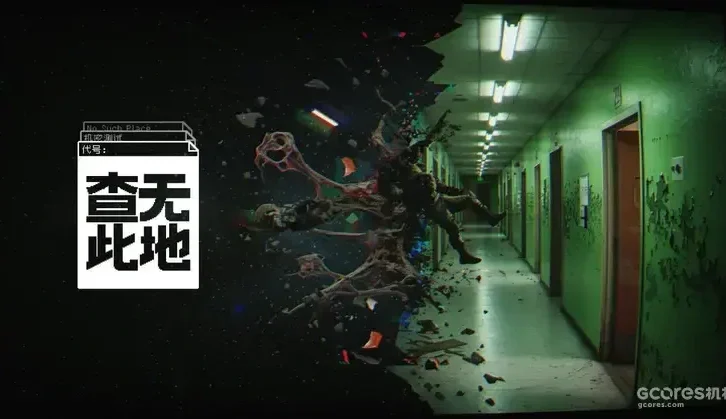 《查无此地》10月14日登陆Steam:凉屋暴击组俯视角搜打撤新作