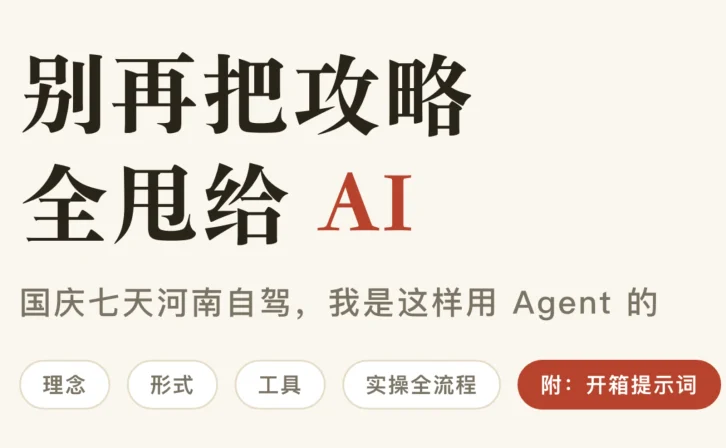国庆自驾别把攻略全甩给 AI:河南七天实战的 Agent 用法拆解