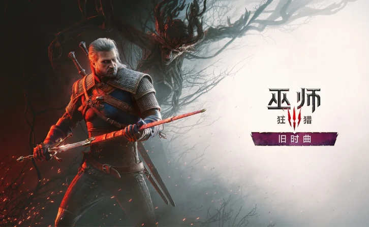 《巫师3:狂猎》重制版今日上线:全平台免费升级,配置要求一次看懂