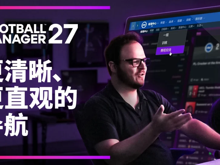 《足球经理27》定档11月发售：导航系统重构，终于不用狂点鼠标了