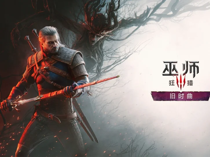《巫师3：狂猎》重制版今日上线：全平台免费升级，配置要求一次看懂