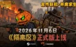 30万人想玩的国产丧尸游戏《隔离区》正式版定档11月6日
