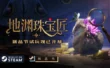 赌石做珠宝，小心挖出克总：地渊珠宝匠新品节试玩免费开放