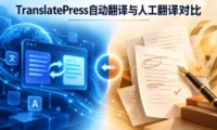 外贸站加语言要花多少钱?TranslatePress算笔账