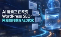 AI搜索正在改写WordPress流量规则:AEO优化五步落地清单