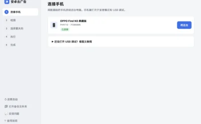 国产安卓广告关不完?开源工具一根数据线连电脑全关掉
