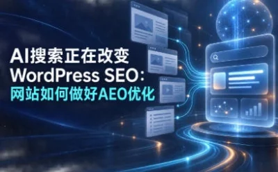 AI搜索正在改写WordPress流量规则:AEO优化五步落地清单